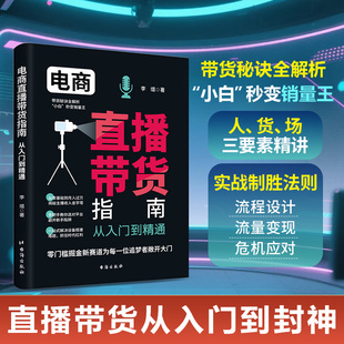 小白 危機應對 電商直播帶貨指南 帶貨秘訣全解析 實戰制勝法則 流程設計流量變現 人貨場三要素精講 從入門到精通 秒變銷量玉