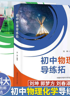 初中刘坤物理+郭梦方化学导练拓
