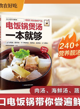 电饭锅煲汤一本就够 240+营养靓汤 肉汤、海鲜汤、蔬菜汤 一口电饭锅带你尝遍鲜汤 家常菜谱食谱书籍    杨桃美食编辑部