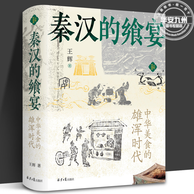 王辉 分拣中国史系列 精装 古代史 秦汉史 饮食文化 中国通史 历史