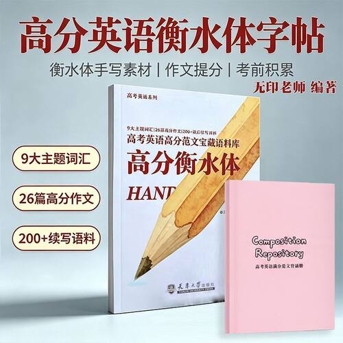 高分衡水体 高考英语高分范文宝藏语料库 无印 尚俊峰 天津大学出版社 高中高考英语热门应用文范文衡水体临摹 英语衡水体字帖
