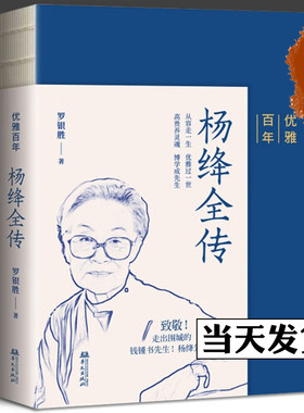 2023新书 优雅百年 杨绛全传 罗银胜 著 致敬，走出围城的钱钟书先生和杨绛先生！中国名人传记书籍 华文出版社9787507557114