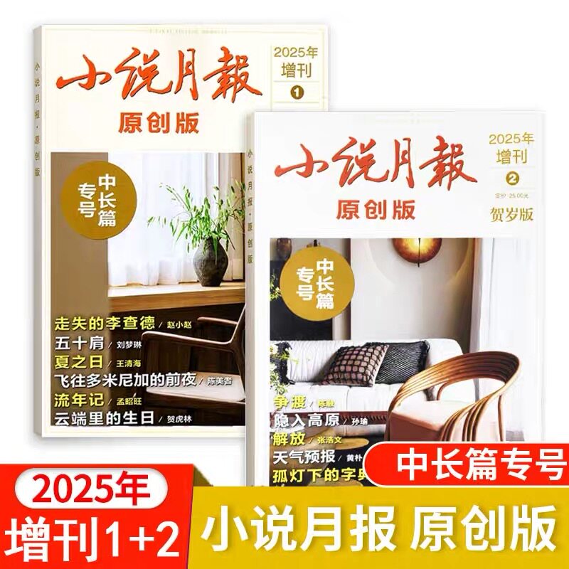 【现货】小说月报杂志/原创版2025年增刊中长篇专号1/2 文学文摘收获长篇散文大字版百花文艺青春现代人文非2026年过刊【单本】