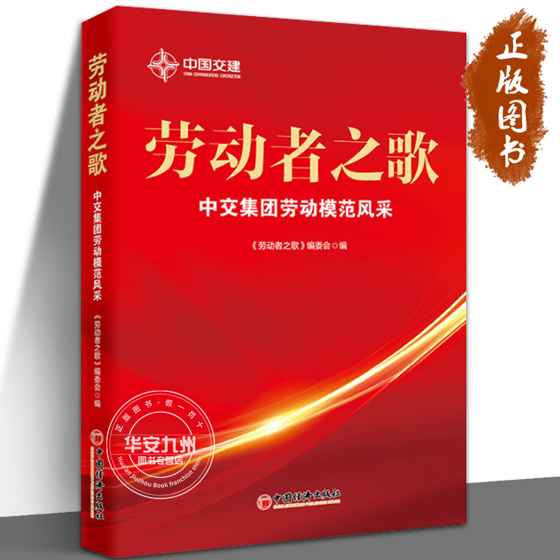劳动者之歌 交通运输建设、先进工作者、劳动模范、先进事迹、引领创新争优、凝聚智慧和力量、表彰 中国经济出版社