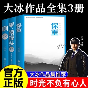 【现货速发】大冰作品全集正版 大冰新书保重小孩你坏啊2.0乖摸摸头2.0大冰的小蓝书系列 不含大冰我不好吗好的和阿阿弥陀佛么么哒