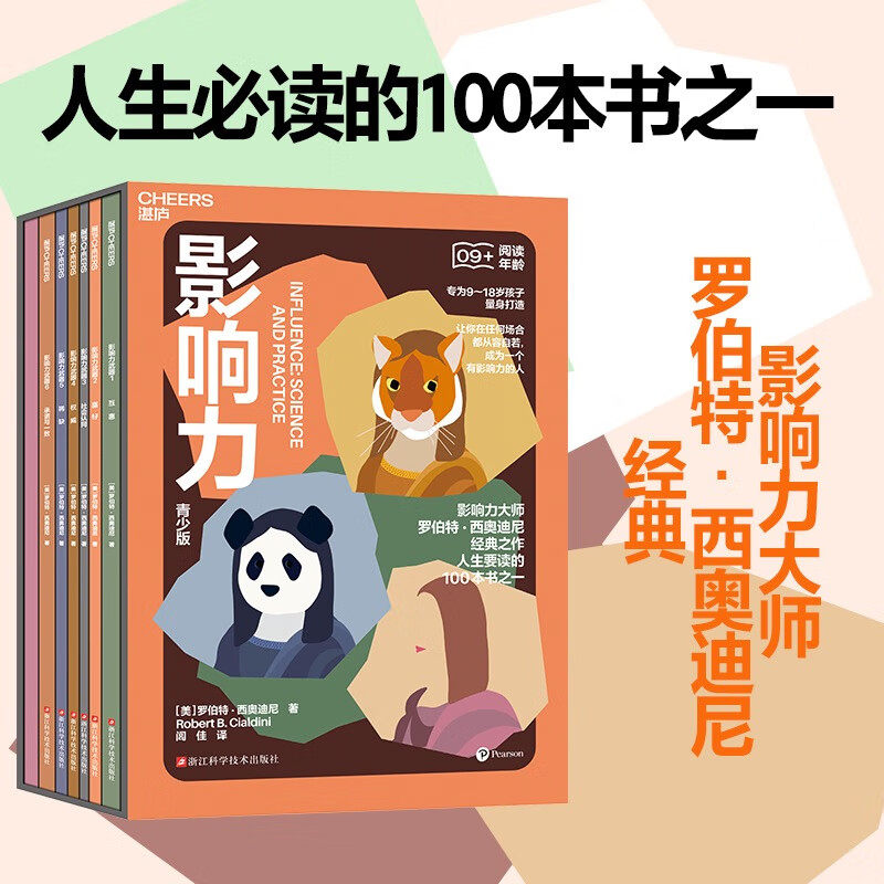 【官方正版】全套7册 影响力青少版 互惠喜好社会认同权威稀缺承诺雨一致高手笔记 附赠思维导图 为9-18岁孩子打造 罗伯特西奥迪尼