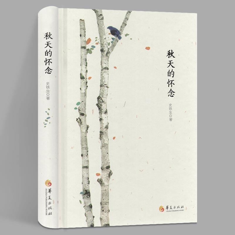 史铁生秋天的怀念第二版小说书籍文学经典现代当代小说文学书籍散文