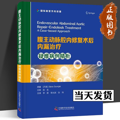 腹主动脉腔内修复术后内漏治疗：疑难病例精析 国际血管外科译著 斯蒂沃·杜夫尼亚克 中国科学技术出版社