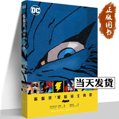 蝙蝠侠：黑暗骑士再袭 DC美漫 附带多副弗兰克·米勒的手稿 DC经典作《黑暗骑士归来》的续篇 蝙蝠侠小丑超人 世图美漫