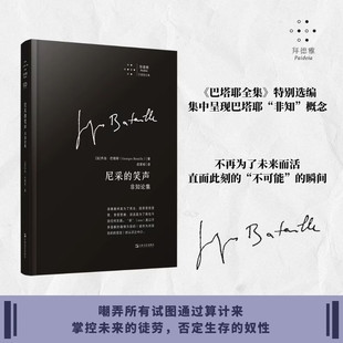 尼采的笑声非知论集 乔治巴塔耶著 巴塔耶全集独家选编 法国思想家于人类生存极限处的徘徊与沉思 正版书籍 上海文艺出版社
