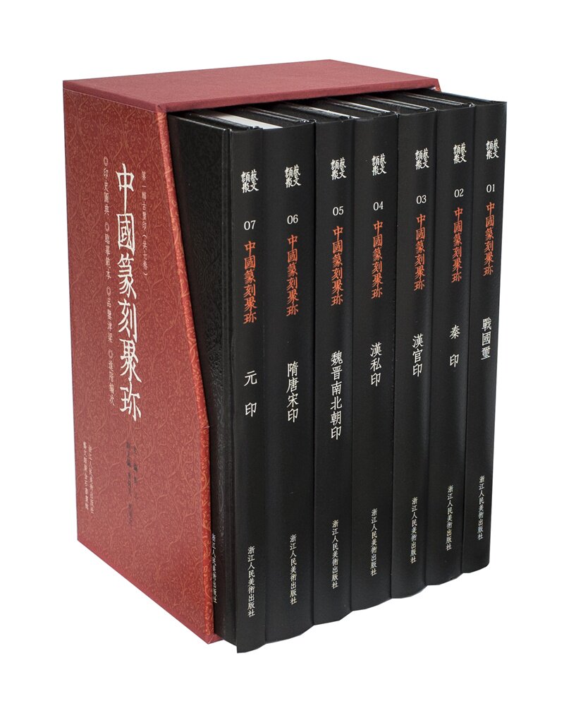 中国篆刻聚珍第一辑 古玺印( 第1-7卷套装共7卷) 战国印汉官汉私印秦印古玺印书画印章图谱篆书临摹鉴赏 浙江人民美术出版社