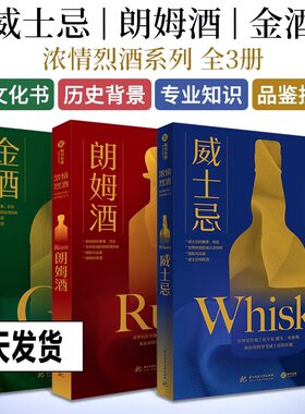 浓情烈酒全3册 威士忌+朗姆酒+金酒 世界知名烈酒专家戴夫布鲁姆 教你如何享受洋酒的乐趣 洋酒品鉴书籍 洋酒的要素历史搭配与品鉴