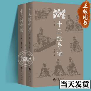 十三经导读(上+下2卷) 姜海军 儒学 春秋 三传 论语 孝经 尔雅 孟子 阐释和导读 中国传统文化 国学 中国历史 文化研究书籍