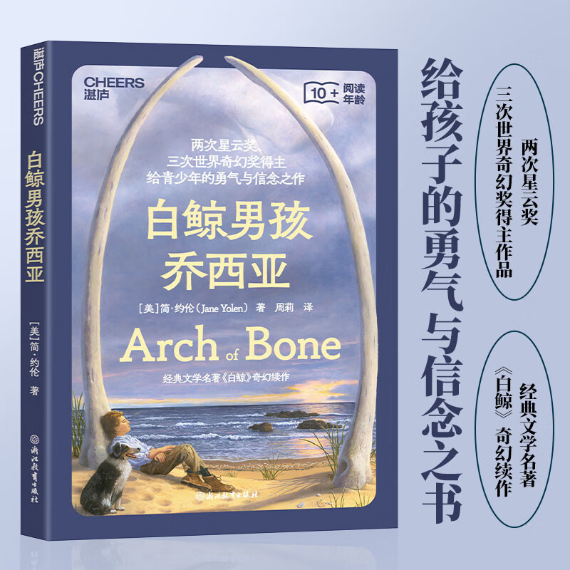 白鲸男孩乔西亚 (美)简·约伦 两次星云奖 三次世界奇幻奖得主 给孩子的勇气与信念之书 经典文学名著《白鲸》奇幻续作 md