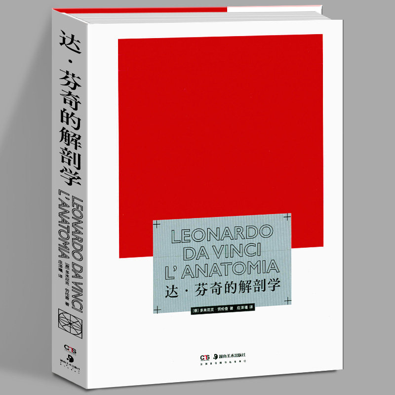 达芬奇的解剖学 达芬奇绘画手稿研究 多米尼克 劳伦查 美术技法笔记图例书籍 解剖学素描 美院插画师绘画技术 湖南美术出版社