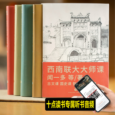 西南联大大师课套装4册超高性价比全新设计还原历史现场精心筛选100多种底本编校3年勘误500余处平均每册2000+知识点诚意来袭SD