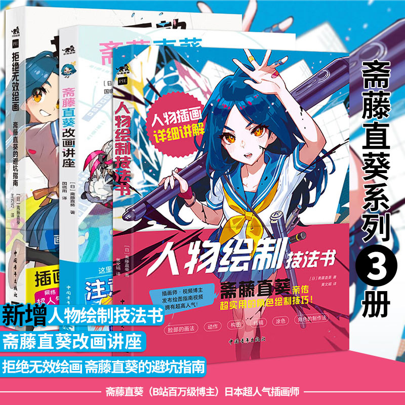人物绘制技法书+斋藤直葵改画讲座+拒绝无效绘画斋藤直葵的避坑指南【3册可选】中国青年出版社漫画改画人物插画技巧技法中青雄狮