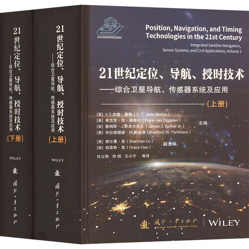 21世纪定位、导航、授时技术（上下册）可选 国防工业出版社 早期历史与综合定位授时体系的保障 卫星导航接收机技术的新进展