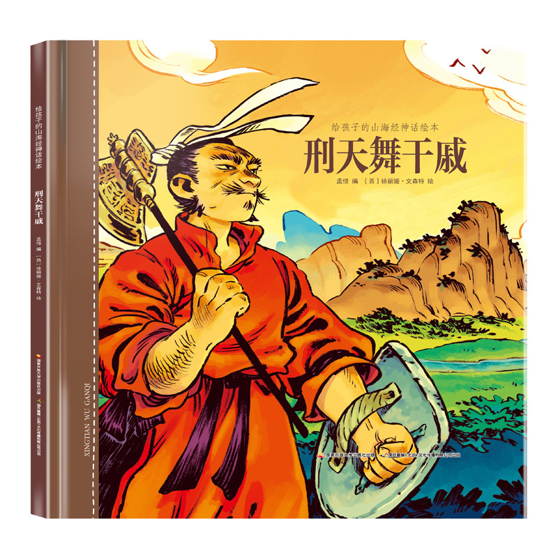刑天舞干戚 孟惜 编 徐丽娅·文森特 绘  神话故事书绘本读物亲子早教
