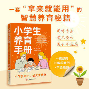 小学生养育手册小学多用心长大少费心陈妍家庭教育中国经济出版社学习玩耍交友亲子关系一本面向幼升小及小学生家长的养育实用指南