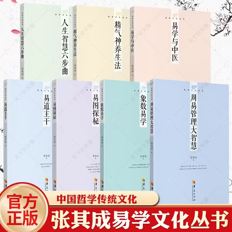 张其成易学文化丛书 7册周易管理大智慧+精气神养生法+人生智慧六步曲+象数易学+易道主干+易图探秘+易学与中医中国传统文化哲学