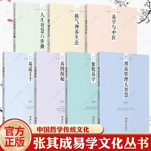 张其成易学文化丛书 7册 周易管理大智慧+精气神养生法+人生智慧六步曲+象数易学+易道主干+易图探秘+易学与中医 中国传统文化哲学