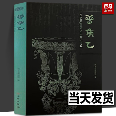 正版包邮 曾侯乙 （精装） 湖北省博物馆 著 文物出版社