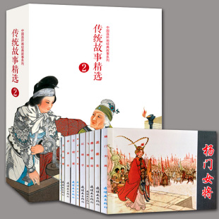 传统故事精选(2) 中国连环画经典故事系列 木兰从军穆桂英挂帅杨门女将 怀旧珍藏小人书连环画中国历史人物故事连环画