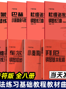 全8册 车尔尼钢琴初步教程599 拜厄钢琴基本教程 小奏鸣曲集 巴赫 小前奏曲与赋格曲 杜维诺依 大音符版 初学练习钢琴谱基础教程