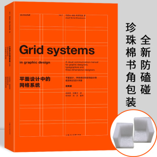 约瑟夫米勒布罗克曼字体编排和空间设计 教程 经典 帧排版 平面设计师装 视觉传达设计手册 全新修订版 现货 版 网格系统 平面设计中