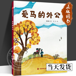 爱马的外公 精装绘本图画书 感受到了爱的力量和时间的意义 关于沙漠治理3-8岁亲子阅读 中国中福会出版社 童书