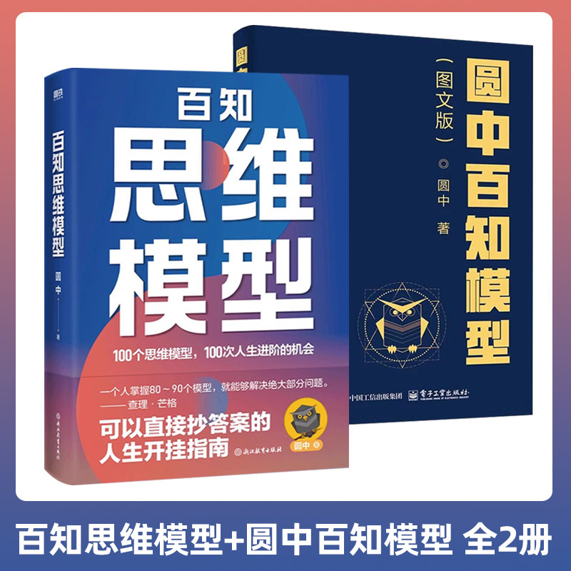 全2册 圆中百知模型(图文版)+百知思维模型 圆中 著 经济理论社科 提升思维能力书 电子工业出版社图片