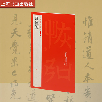 曹植碑  中国碑帖名品二编 书法篆刻   艺术文化   上海书画出版社   全文兼用楷、篆、隶及俗体，结构严谨而笔力遒劲