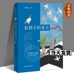 有鸽子的夏天 刘海栖赋予孩子勇气血性善良友爱互助小学生儿童文学绘本书籍6-12岁一二三四五六年级课外阅读读物温暖成长小说正版