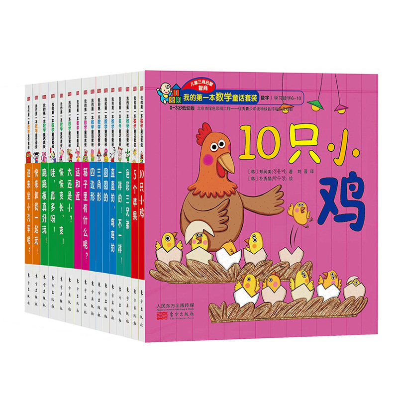 我的第一本数学童话套装 全套16册 0-3岁低幼版 学前幼儿童早教数学启蒙儿童书算术入门 亲子互动游戏绘本怎么样,好用不?