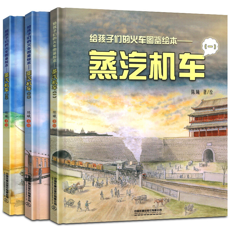 给孩子们的火车图鉴绘本3册蒸汽机车 蒸汽火车大百科 3-4-5-6岁儿童绘本故事书交通工具内燃机车绘本看各种各样的交通工具百科全书