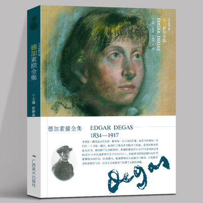 正版德加素描全集 艺术素描全集 法国印象派/现实主义画家Degas百余幅人物肖像人体风景素描经典作品集 初学者速写临摹学习艺术书