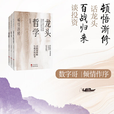 【3册可选】顿悟渐修战略+功夫+龙头哲学 彭道富  正版包邮 金融投资 研究出版社 投资哲学观和方法论关于股市和超级龙头股的思考