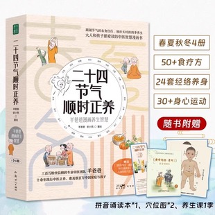 二十四节气顺时正养羊爸爸养生漫画智慧全4册50+个食疗方24套经络养身法30+个身心运动小功法轻松童趣大人孩子都爱读赠拼音诵读本