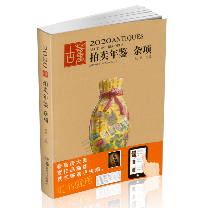 正版现货 2020古董拍卖年鉴 杂项 古董、玉器、收藏 艺术 湖南美术出版社