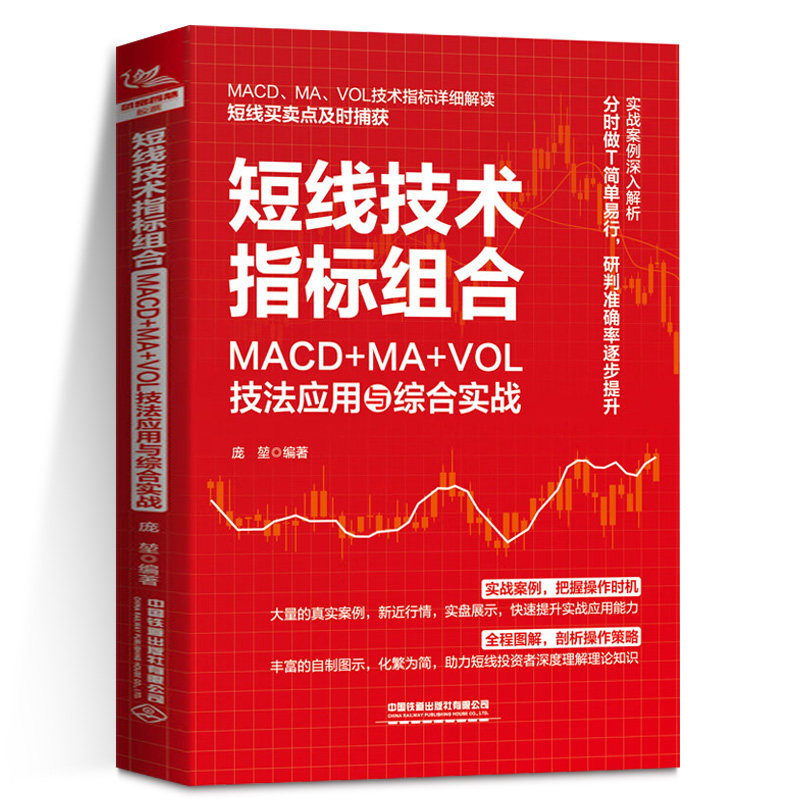 【2023新书】短线技术指标组合 MACD+MA+VOL技法应用与综合实战 庞堃 MACD+MA+VOL技术指标解读 短线买卖点及时捕获 短线操作书籍