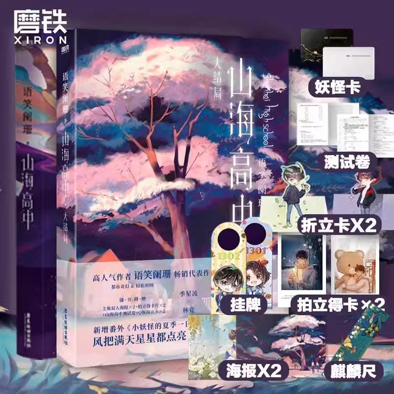 山海高中（全2册）作者语笑阑珊校园奇幻力作 青春文学情感畅销小说山海高中12大结局套装 磨铁图书 正版书籍