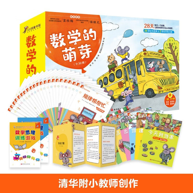 数学的萌芽全套30册清华附小教师创作28天养成数学学习好习惯绘本故事闯关练习册涵盖一二三年级数学重要知识点导读手册游戏拓展卡