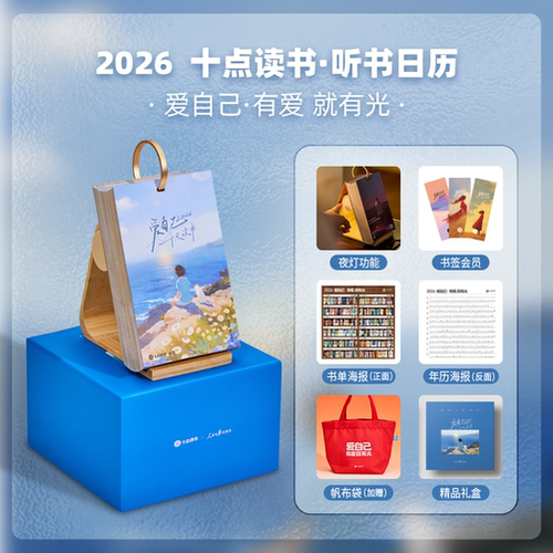 十点读书日历2026爱自己 可以听书的日历 听书会员vip 10点读书 丙午马年 人民日报 治愈金句 单向翻页创意桌面摆件 2026年台历