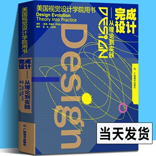 完成设计--从理论到实践 美国视觉设计学院用书 设计基础入门书设计的平面构成原理教程 初学者自学设计原理指导参考书籍 广西美术