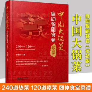 中国大锅菜自助餐副食卷 纪念版 正版 240道热菜120道凉菜大锅菜谱机关学校单位团体职工食堂酒店餐饮实用厨师食谱菜谱教程书籍
