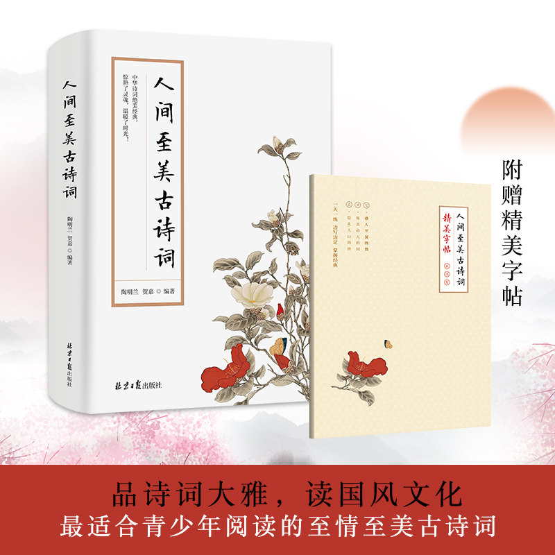 人间至美古诗词(全两册)正版包邮 中华诗词绝美经典 惊艳时光的经典