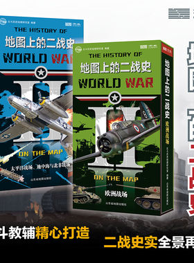 【北斗正版】地图上的二战史：太平洋战场、地中海与北非战场欧洲战场 全景地图 儿童历史科普书籍小学初中高中历史类百科书籍