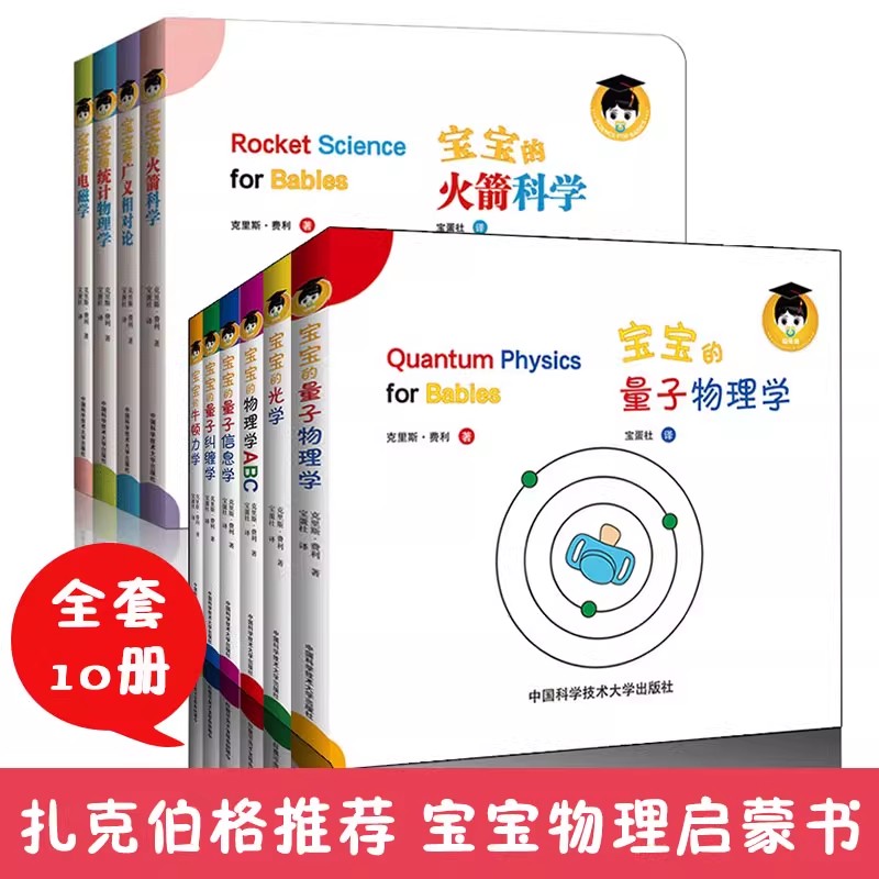 中科大给宝宝的物理启蒙绘本第一二辑10册中英文双语0-3岁婴儿早教启蒙书宝宝的牛顿力学物理学ABC量子物理信息纠缠学光学