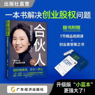 【2025新版】合伙人动态股权设计 赠创业秘笈（视频课+卡牌） 新《公司法》企业管理股权设计股权激励创业小公司股权合伙全案